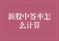 新股中签率的计算方法与影响因素分析