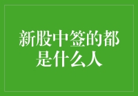 股市新手大揭秘：新股中签的是哪些人？