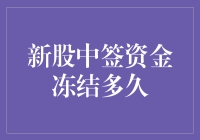 新股中签：你的资金被冻结了，它在做什么？