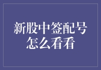 中签大乐透，新股配号怎么看好戏？