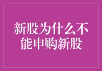 解读新股申购为什么不能再度申购新股的原因