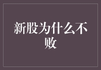 新股不败的奥秘：揭秘股市新手如何持续盈利