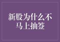 新股为何不立即抽签：背后机制的深层解读