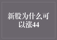 新股为何能飙涨44%？揭秘背后的秘密！