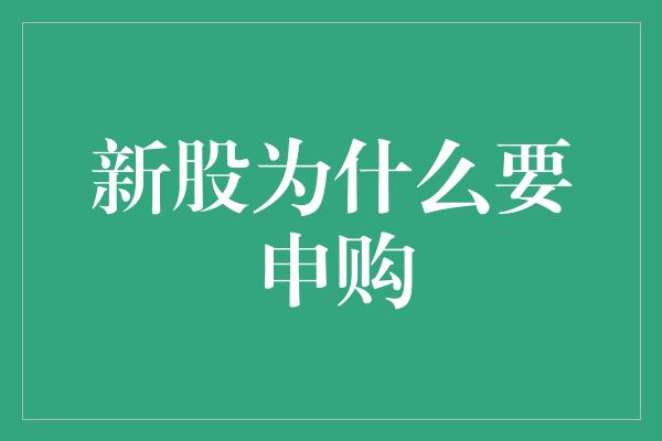 新股为什么要申购