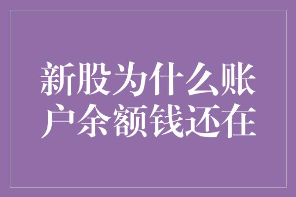 新股为什么账户余额钱还在