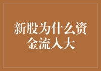 新股为何资金流入大：市场投资偏好及其背后的逻辑