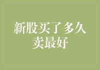 股市新手如何把握卖出时机？——新股买了多久卖最好？