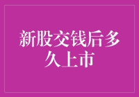 新股市值猜想：从认购到上市，到底要等多久？