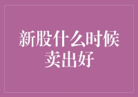 新股何时卖出：基于价值投资与趋势分析的策略选择