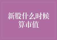 新股上市后，市值如何计算？理解市值的动态变化