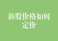 新股价格定价：市场与理性之间的博弈