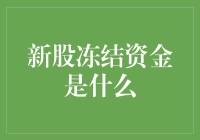 新股冻结资金：一种特殊的资金使用机制