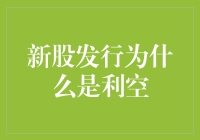 新股发行的利空效应：市场波动与投资者心理分析