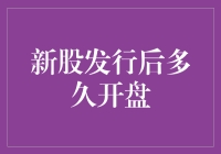 新股发行后多久开盘？等得花儿都谢了，股民们却还在焦急地等待