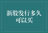 新股发行多久可以买？快准狠，比双十一抢购还刺激！