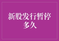 新股暂停发行：股市里的暂停键有多长？