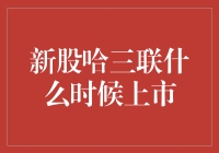 新股哈三联上市时间及投资价值分析