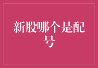 新股抽签：我是不是忘了带号码牌？