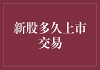 新股多久上市交易：对投资者的期待与现实的考量