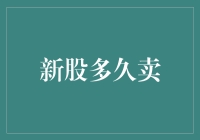 新股上市了，多久才能卖出？——小心不要变成新股哥！