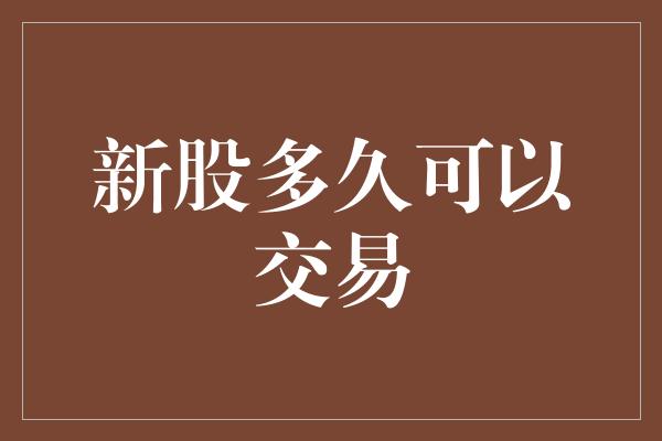 新股多久可以交易