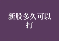 新股到底要等多久才能申购？