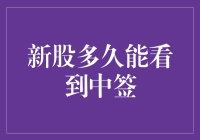 新股多久能看到中签：投资者需耐心等待与审慎策略