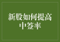 新股如何提高中签率：策略、技巧与常见误区解读