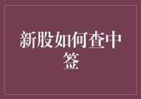 新股申购攻略：如何轻松查中签