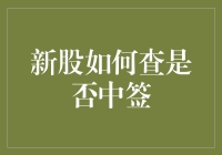 新股如何查是否中签：掌握抽签与查询方法