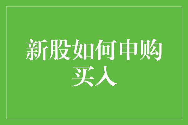 新股如何申购买入