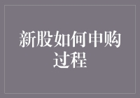 新股申购全过程详解：从股海新手到资深股民的必修课