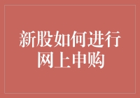 新股民必看：深度解析网上新股申购策略与流程