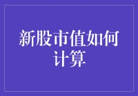 新股市值究竟该如何准确评估？