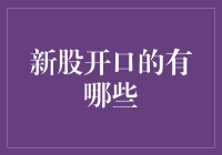 新股开口的那些演员：一场股票界的戏精大冒险