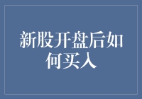 股市新手指南：新股开盘后如何正确买入