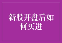 新股开盘后如何买进？这里有实战技巧！