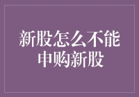 新股申购，为何有些投资者无法参与？