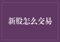 新股交易：机制与策略全解析——从申购到上市