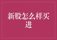 新手如何参与新股认购？