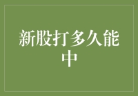 新股打多久能中？探索中签概率与时间的关系