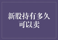 新股持有多久可以卖？看我的持而不售五部曲