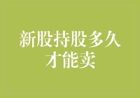 新股上市后的持股策略：如何在稳健中寻找最佳出售时机