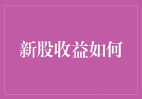 新股收益：你真的能赚到钱吗？——买新股就像在黑夜里摸彩票