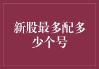 创意炒股：新股认购号，带你从韭菜变成股神