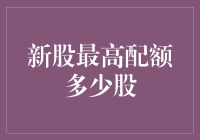 新股最高配额究竟能拿多少？