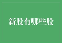 新股市场动态：深度解析近期热门新股