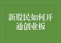 老股民带你玩转创业板开通指南：从新手到大师的逆袭之路