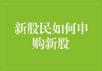 新股民如何申购新股？投资新手必看指南！